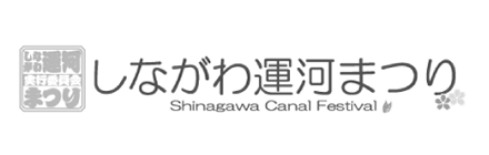 しながわ運河まつり(Shinagawa Canal Festival)