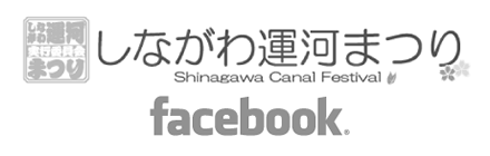 しながわ運河まつり(Shinagawa Canal Festival) facebook